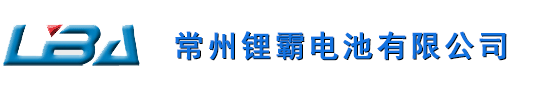 常州鋰霸電池有限公司